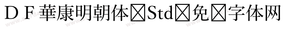 ＤＦ華康明朝体 Std字体转换